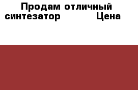 Продам отличный синтезатор YAMAXA › Цена ­ 12 500 - Красноярский край, Красноярск г. Музыкальные инструменты и оборудование » Клавишные   . Красноярский край,Красноярск г.